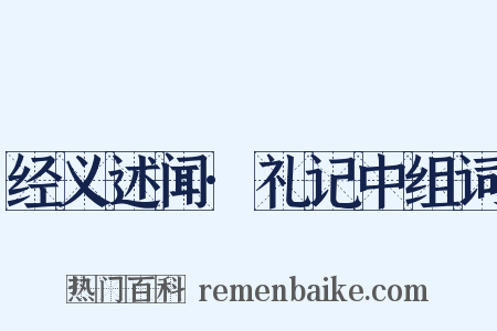 经义述闻·礼记中组词是什么意思的图片